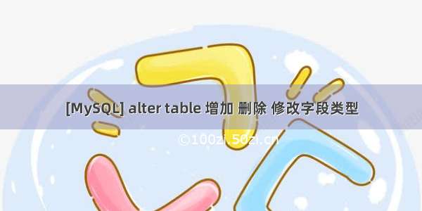 [MySQL] alter table 增加 删除 修改字段类型