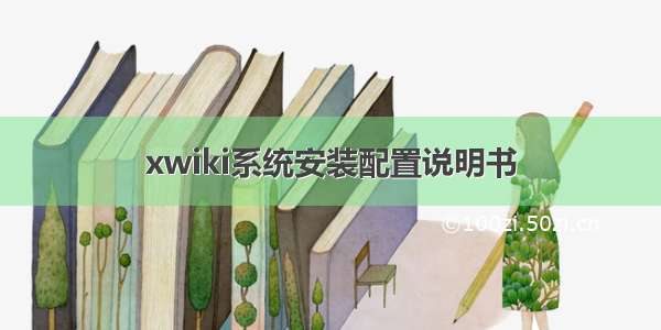 xwiki系统安装配置说明书