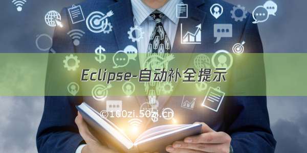 Eclipse-自动补全提示