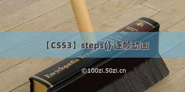 【CSS3】steps() 逐帧动画
