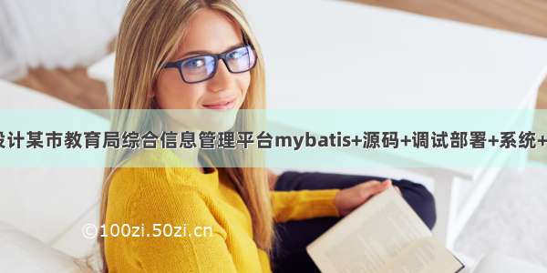 java毕业设计某市教育局综合信息管理平台mybatis+源码+调试部署+系统+数据库+lw