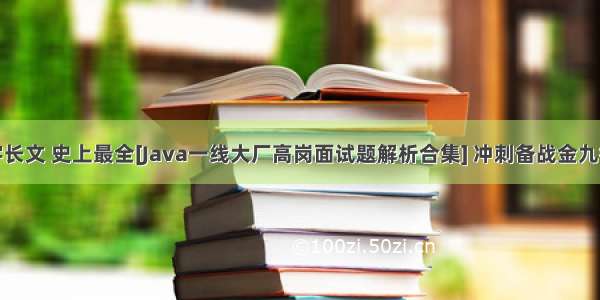 万字长文 史上最全[Java一线大厂高岗面试题解析合集] 冲刺备战金九银十