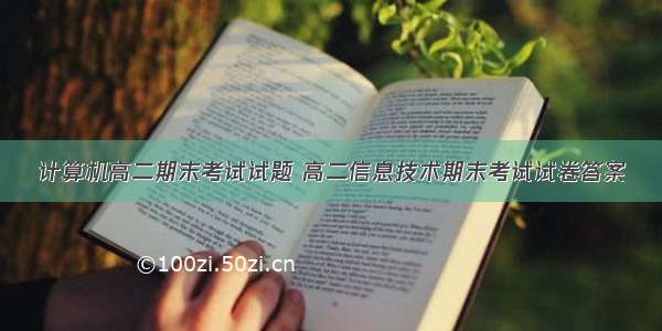 计算机高二期末考试试题 高二信息技术期末考试试卷答案