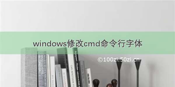 windows修改cmd命令行字体