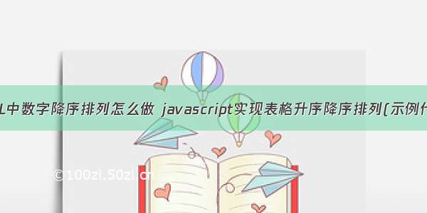 HTML中数字降序排列怎么做 javascript实现表格升序降序排列(示例代码)