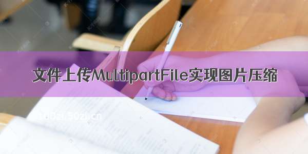 文件上传MultipartFile实现图片压缩