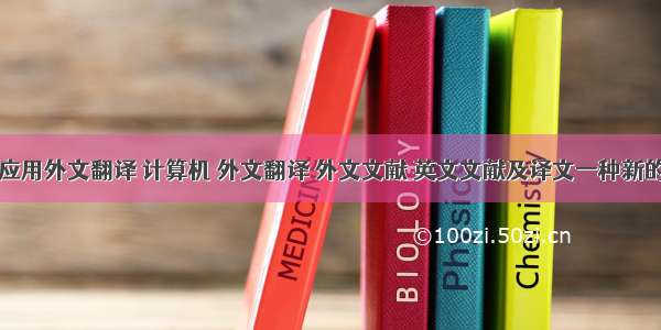 计算机新应用外文翻译 计算机 外文翻译 外文文献 英文文献及译文一种新的网络应用