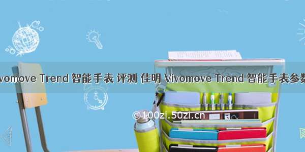 佳明 Vivomove Trend 智能手表 评测 佳明 Vivomove Trend 智能手表参数配置