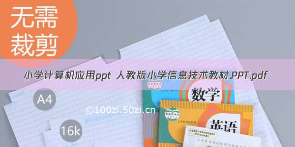 小学计算机应用ppt 人教版小学信息技术教材.PPT.pdf