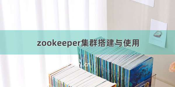 zookeeper集群搭建与使用