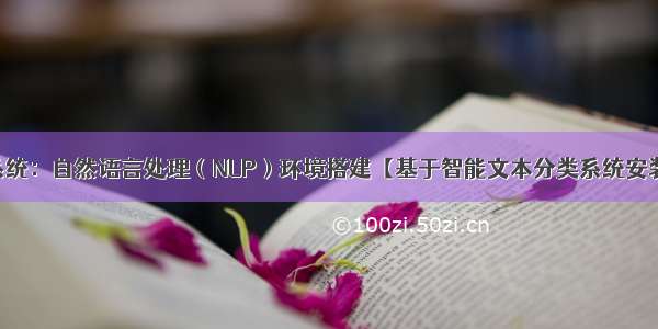 Linux系统：自然语言处理（NLP）环境搭建【基于智能文本分类系统安装部署】