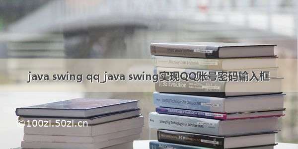 java swing qq_java swing实现QQ账号密码输入框