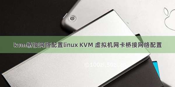 kvm桥接网络配置linux KVM 虚拟机网卡桥接网络配置