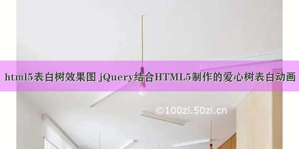 html5表白树效果图 jQuery结合HTML5制作的爱心树表白动画