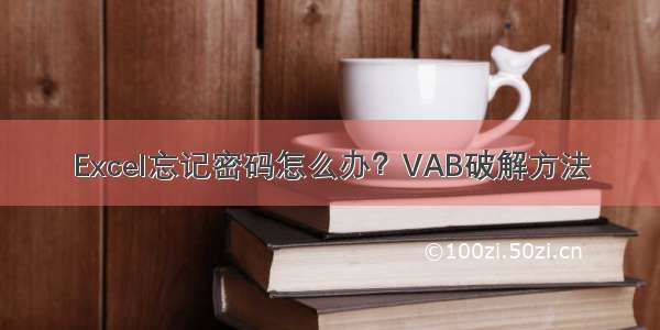 Excel忘记密码怎么办？VAB破解方法