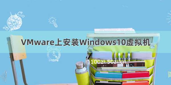 VMware上安装Windows10虚拟机