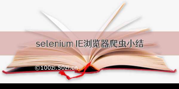 selenium IE浏览器爬虫小结