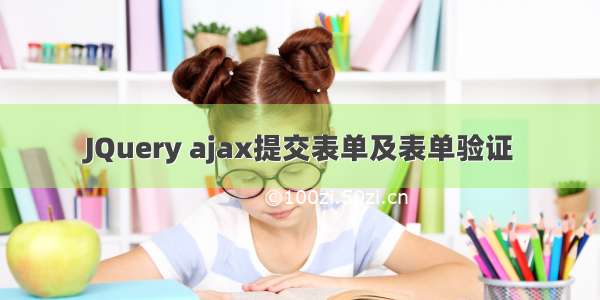 JQuery ajax提交表单及表单验证