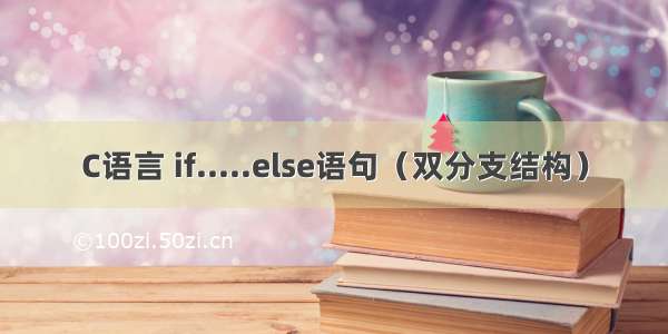 C语言 if.....else语句（双分支结构）