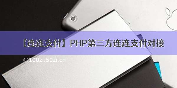 【连连支付】PHP第三方连连支付对接