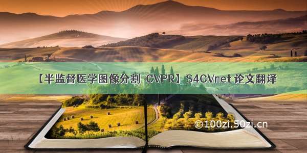 【半监督医学图像分割  CVPR】S4CVnet 论文翻译