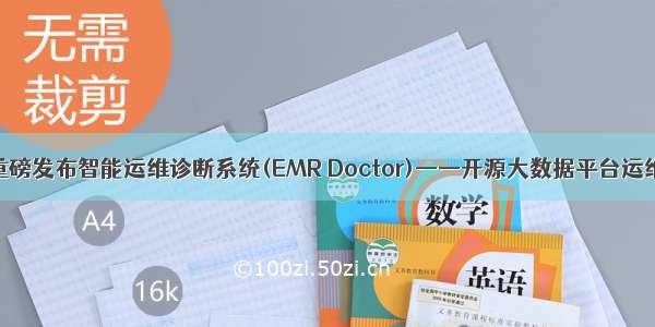 EMR重磅发布智能运维诊断系统(EMR Doctor)——开源大数据平台运维利器