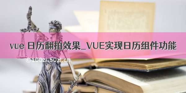 vue 日历翻拍效果_VUE实现日历组件功能