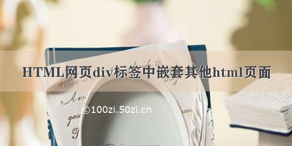 HTML网页div标签中嵌套其他html页面