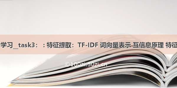 NLP学习__task3： : 特征提取：TF-IDF 词向量表示 互信息原理 特征筛选