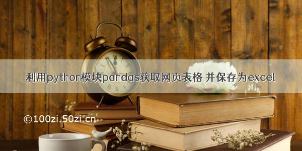 利用python模块pandas获取网页表格 并保存为excel