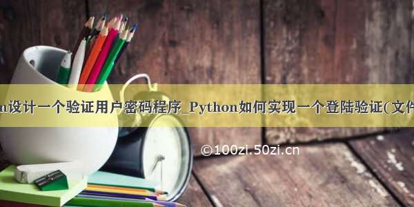 python设计一个验证用户密码程序_Python如何实现一个登陆验证(文件验证)