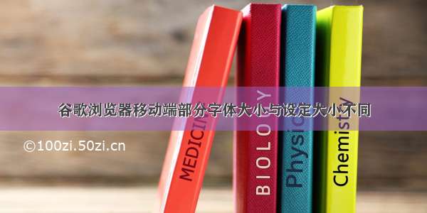 谷歌浏览器移动端部分字体大小与设定大小不同