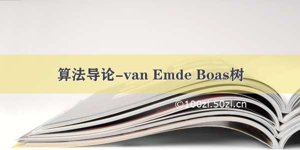 算法导论-van Emde Boas树