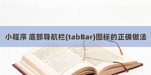 小程序 底部导航栏(tabBar)图标的正确做法