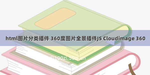 html图片分类插件 360度图片全景插件JS Cloudimage 360