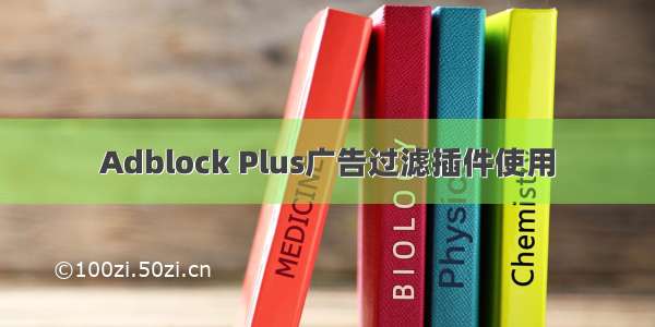 Adblock Plus广告过滤插件使用