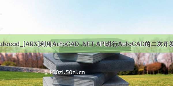 api arx autocad_[ARX]利用AutoCAD .NET API进行AutoCAD的二次开发（一）