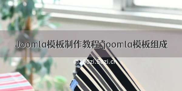 Joomla模板制作教程:joomla模板组成