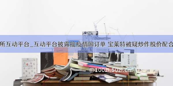 深交所互动平台_互动平台披露接疫情国订单 宝莱特被疑炒作股价配合减持