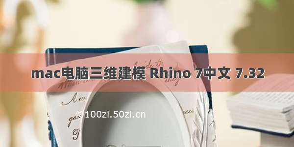 mac电脑三维建模 Rhino 7中文 7.32