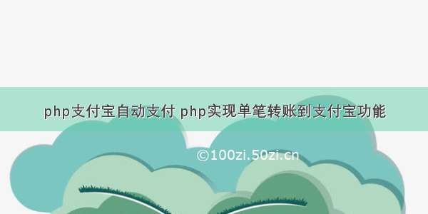 php支付宝自动支付 php实现单笔转账到支付宝功能