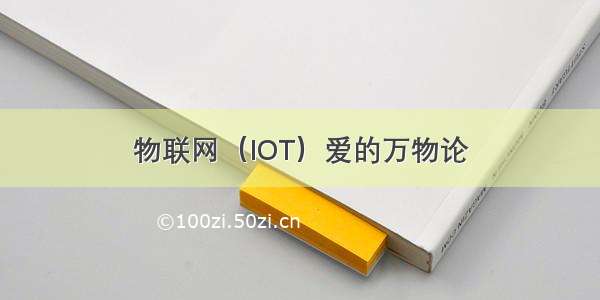 物联网（IOT）爱的万物论