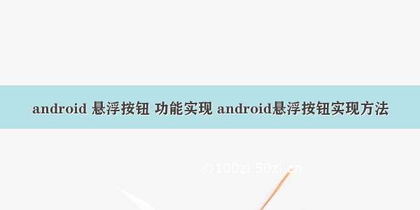 android 悬浮按钮 功能实现 android悬浮按钮实现方法