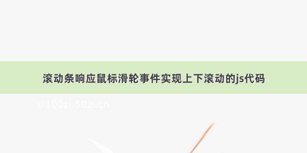 滚动条响应鼠标滑轮事件实现上下滚动的js代码