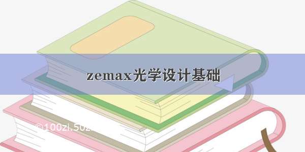 zemax光学设计基础