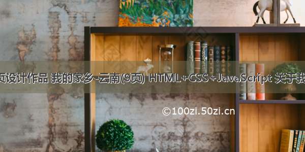 静态HTML网页设计作品 我的家乡-云南(9页) HTML+CSS+JavaScript 关于我的家乡的HTM