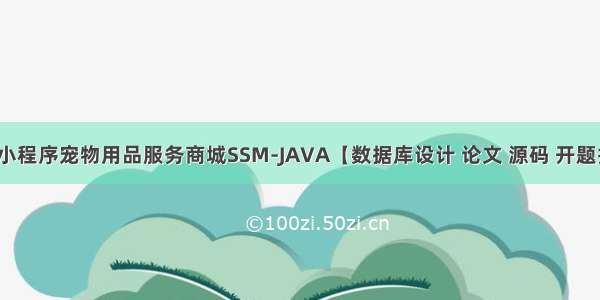 微信小程序宠物用品服务商城SSM-JAVA【数据库设计 论文 源码 开题报告】