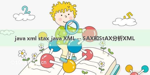 java xml stax_java XML -- SAX和StAX分析XML