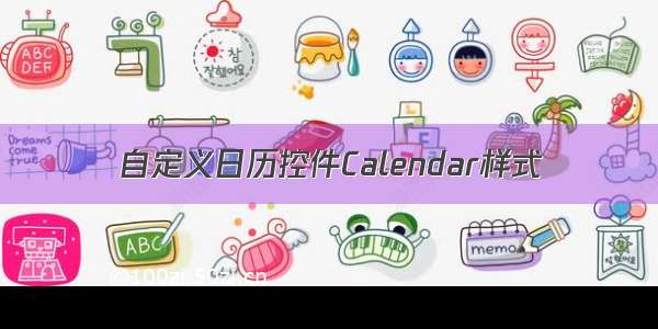 自定义日历控件Calendar样式