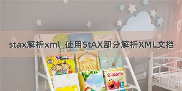 stax解析xml_使用StAX部分解析XML文档